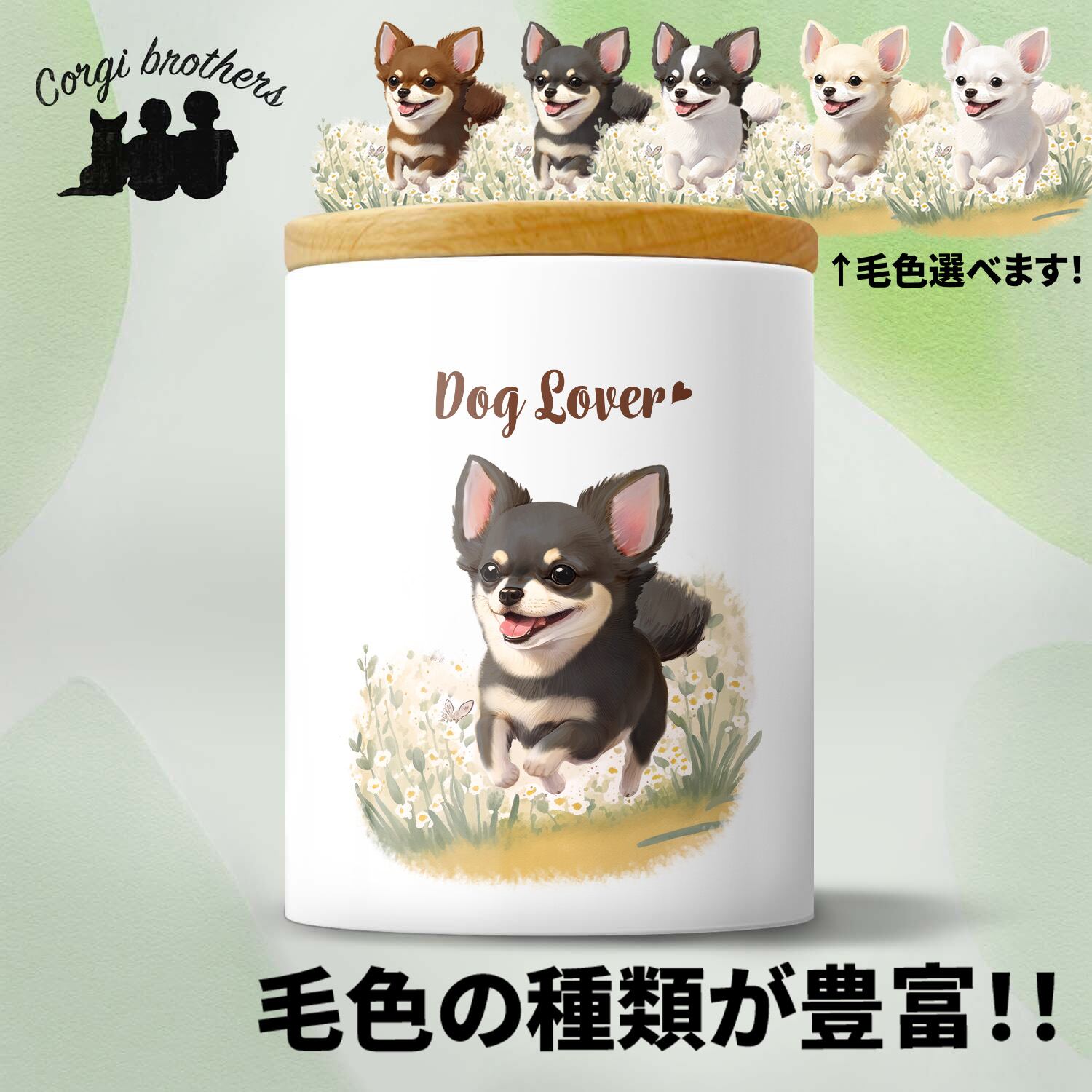自然に囲まれた チワワ 】 キャニスター 保存容器 お家用 プレゼント