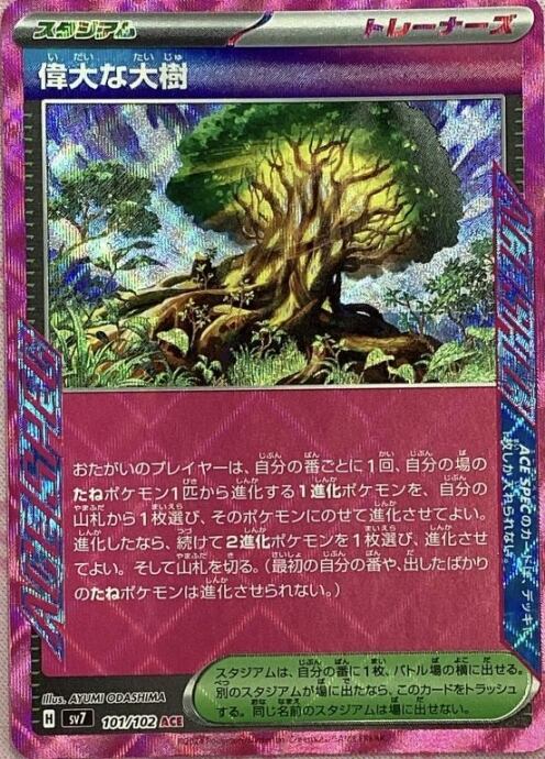 【Bランク】偉大な大樹(ACE)