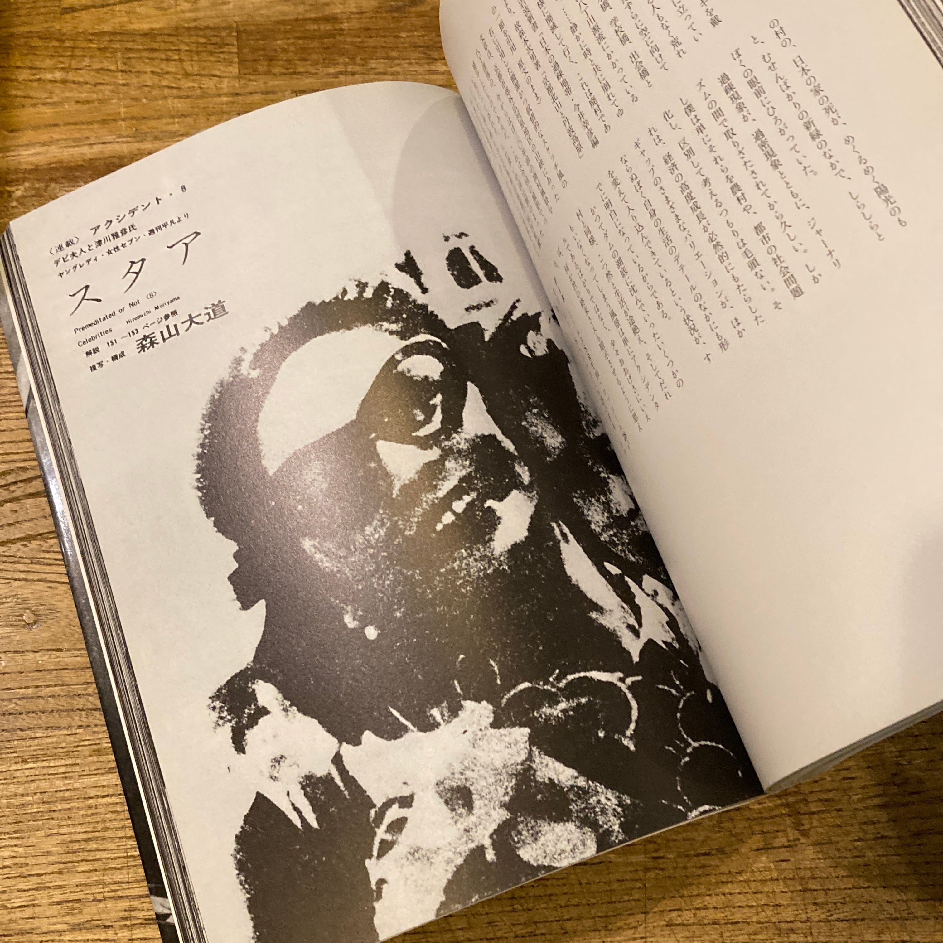 にっぽん劇場 1965-1970 / 森山大道 | 百年