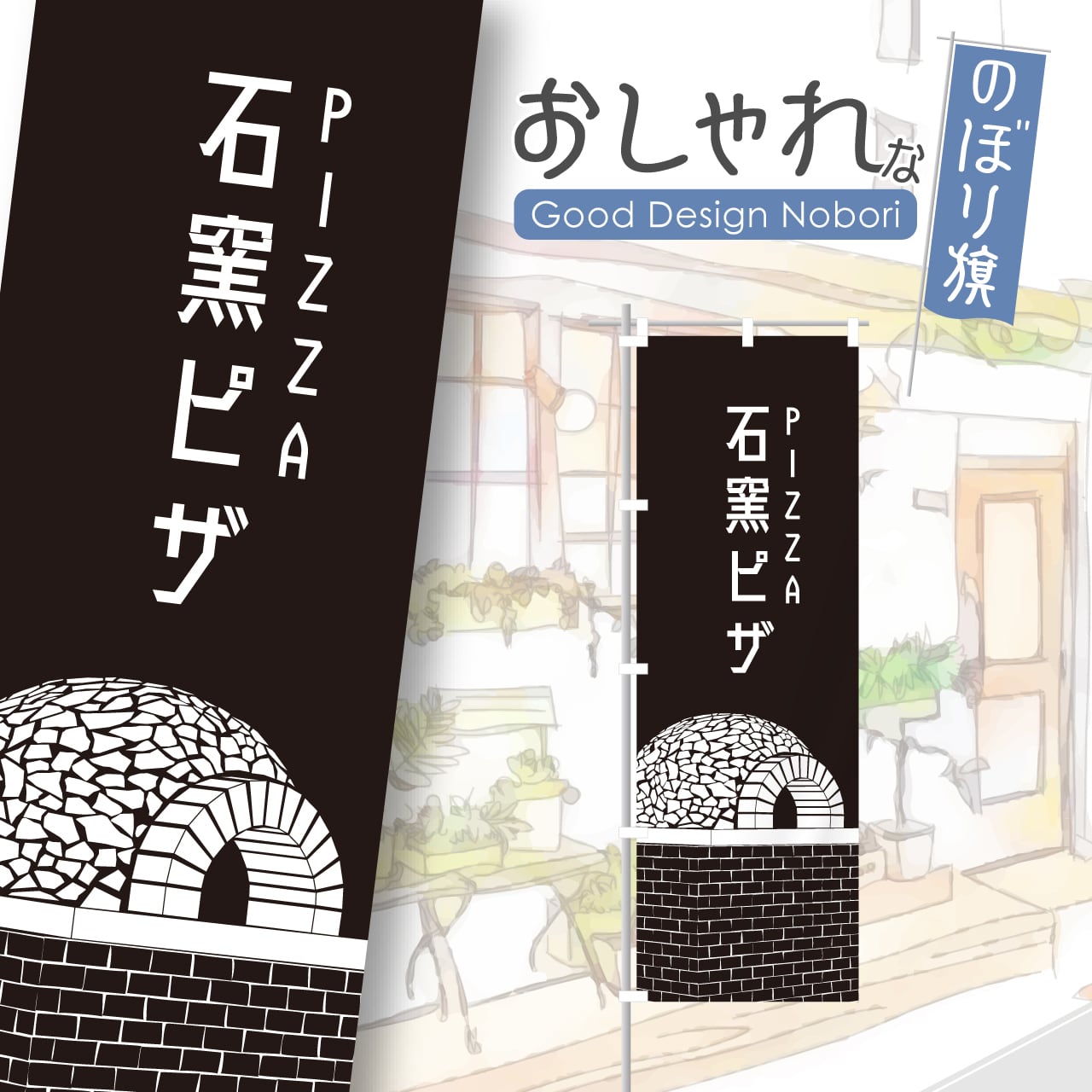石窯ピザ ピザ ピッツァ pizza のぼり旗 おしゃれ のぼり オリジナルデザイン 1枚から購入可能