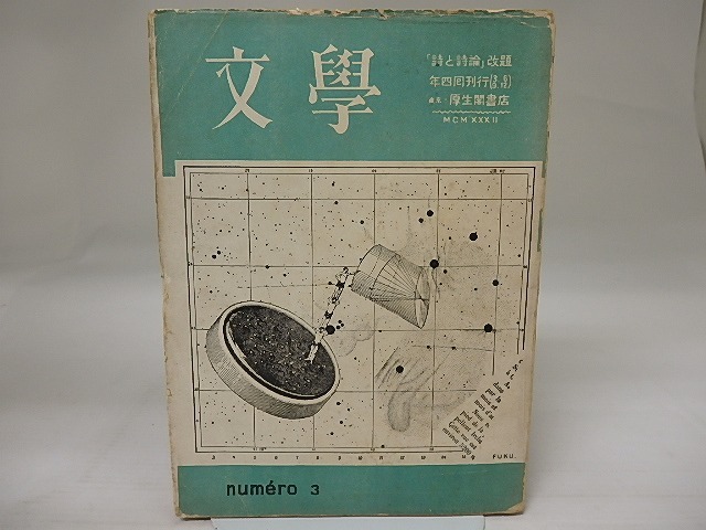 （雑誌）季刊　文学　「詩と詩論」改題　第3冊　/　春山行夫　編　[23447]