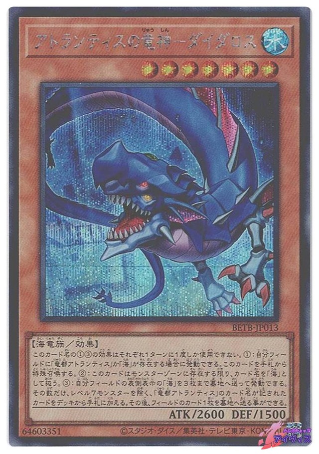 アトランティスの竜神−ダイダロス　[シク] [ランクA] [BETB-JP013] [遊戯王]