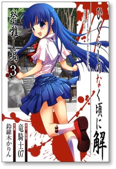 ひぐらしのなく頃に 解 祭囃し編 鈴羅木かりん [1-8巻 漫画全巻セット  