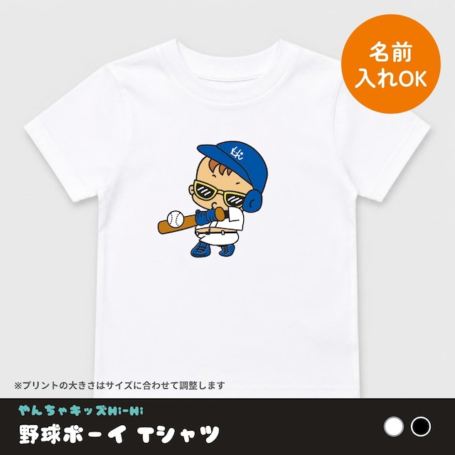 野球ボーイ Tシャツ 名入れ可 キッズ 大人 親子ペア 白 黒 やんちゃキッズHi-Hi オリジナルキャラクター 野球 少年野球