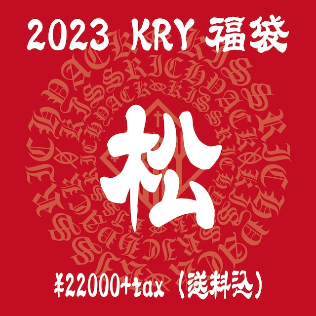 「2023松」