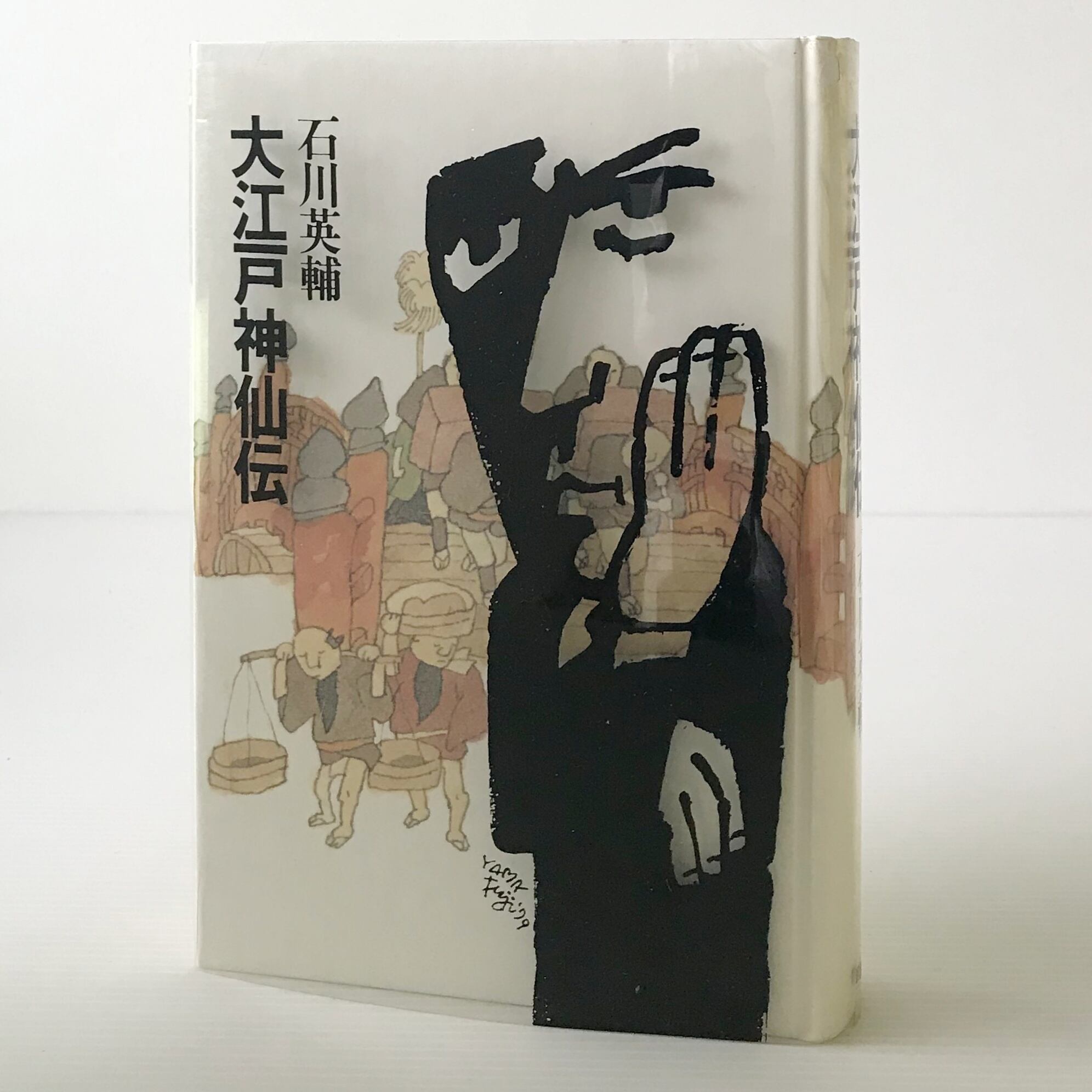 大江戸神仙伝 石川英輔 著 評論社 | 古書店 リブロスムンド Librosmundo