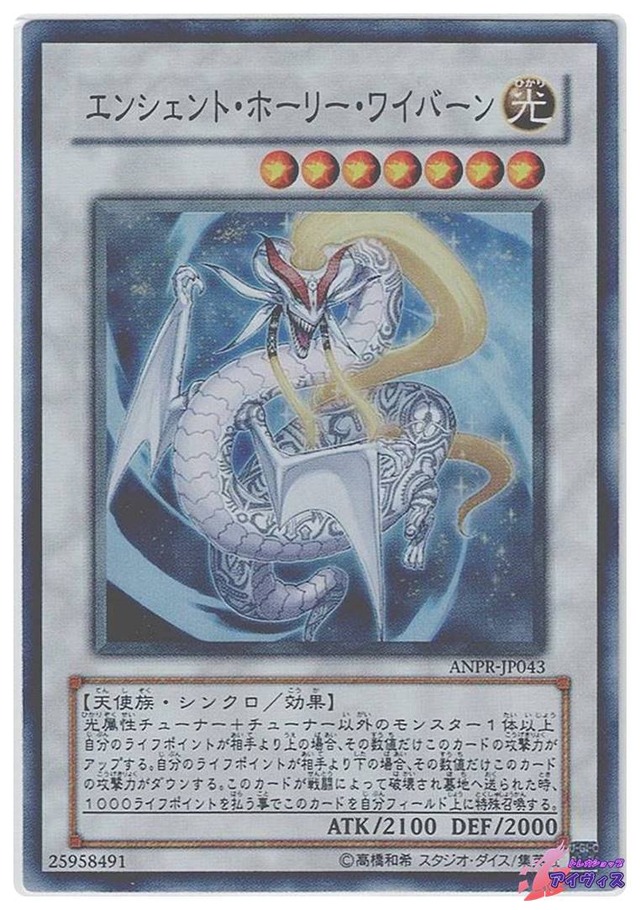 エンシェント・ホーリー・ワイバーン　[スーパー] [ランクC] [ANPR-JP043] [遊戯王]