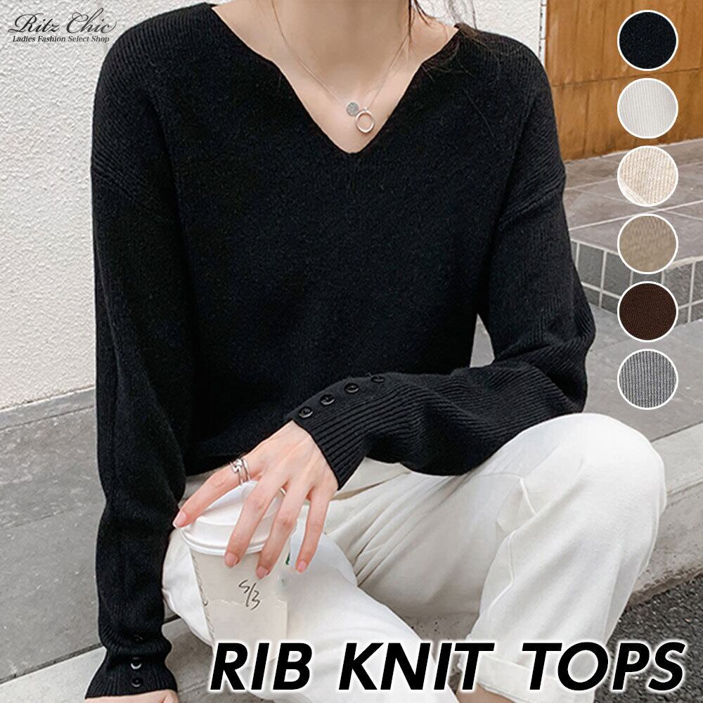 ニット Vネック レディース 長袖 トップス 秋冬 韓国 きれいめ シンプル 大人 カジュアル リブニット 無地 袖ボタン おしゃれ 柔らかい 暖かい 大人可愛い 大人女子