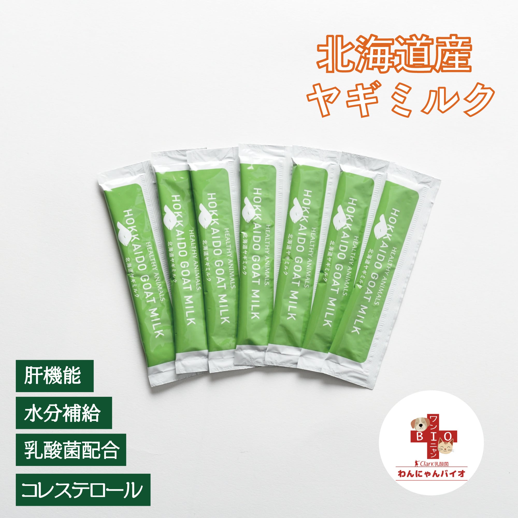 【わんにゃんBIO乳酸菌入り】北海道産ヤギミルク(植物発酵酵素+たもぎ茸配合+乳酸菌) 無添加・無着色【犬・猫用】