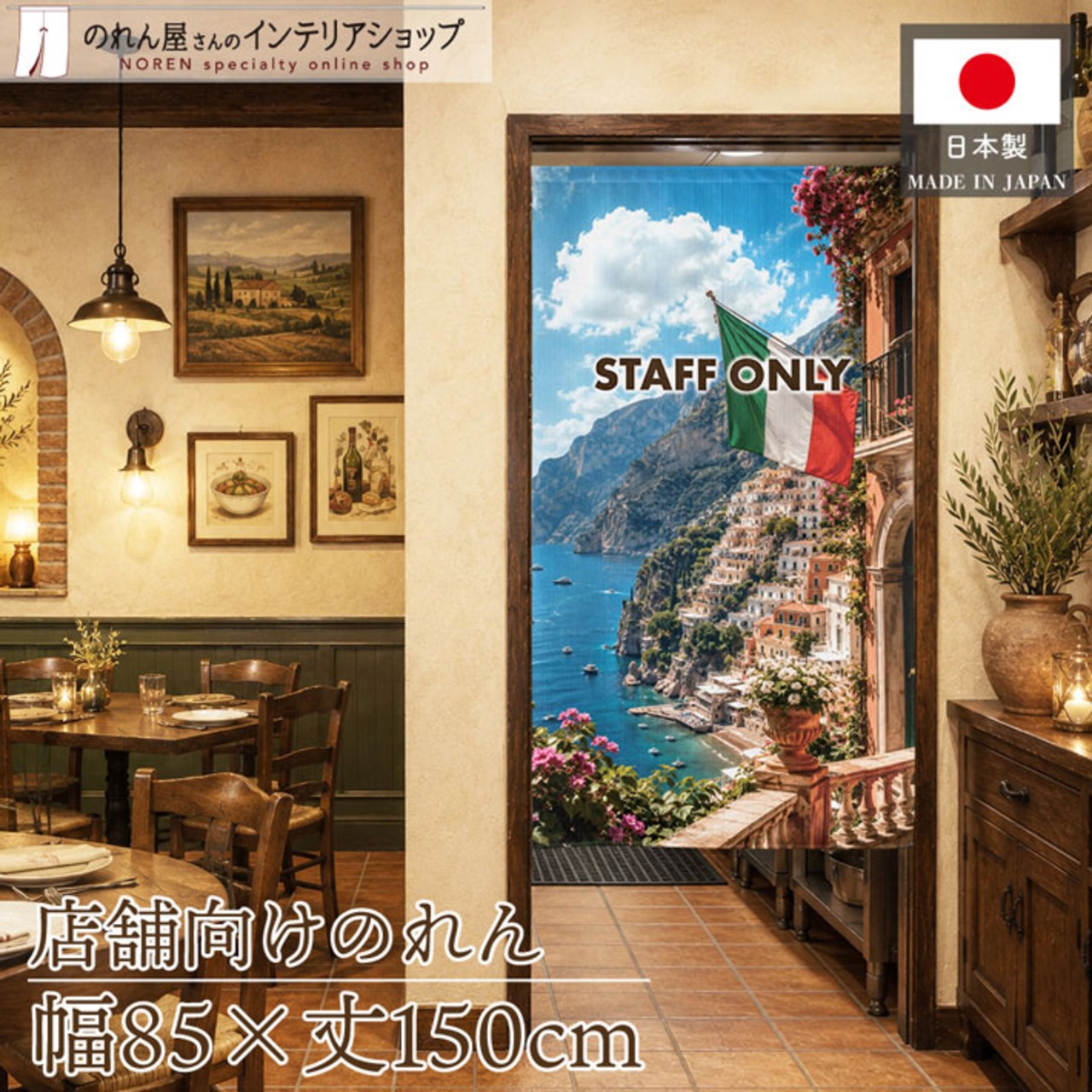 【受注生産】のれん 地中海の窓辺 STAFF ONLY 85×150cm 52212