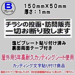 迷惑チラシ撃退プレート　（横表記・チラシ訪問販売お断り）