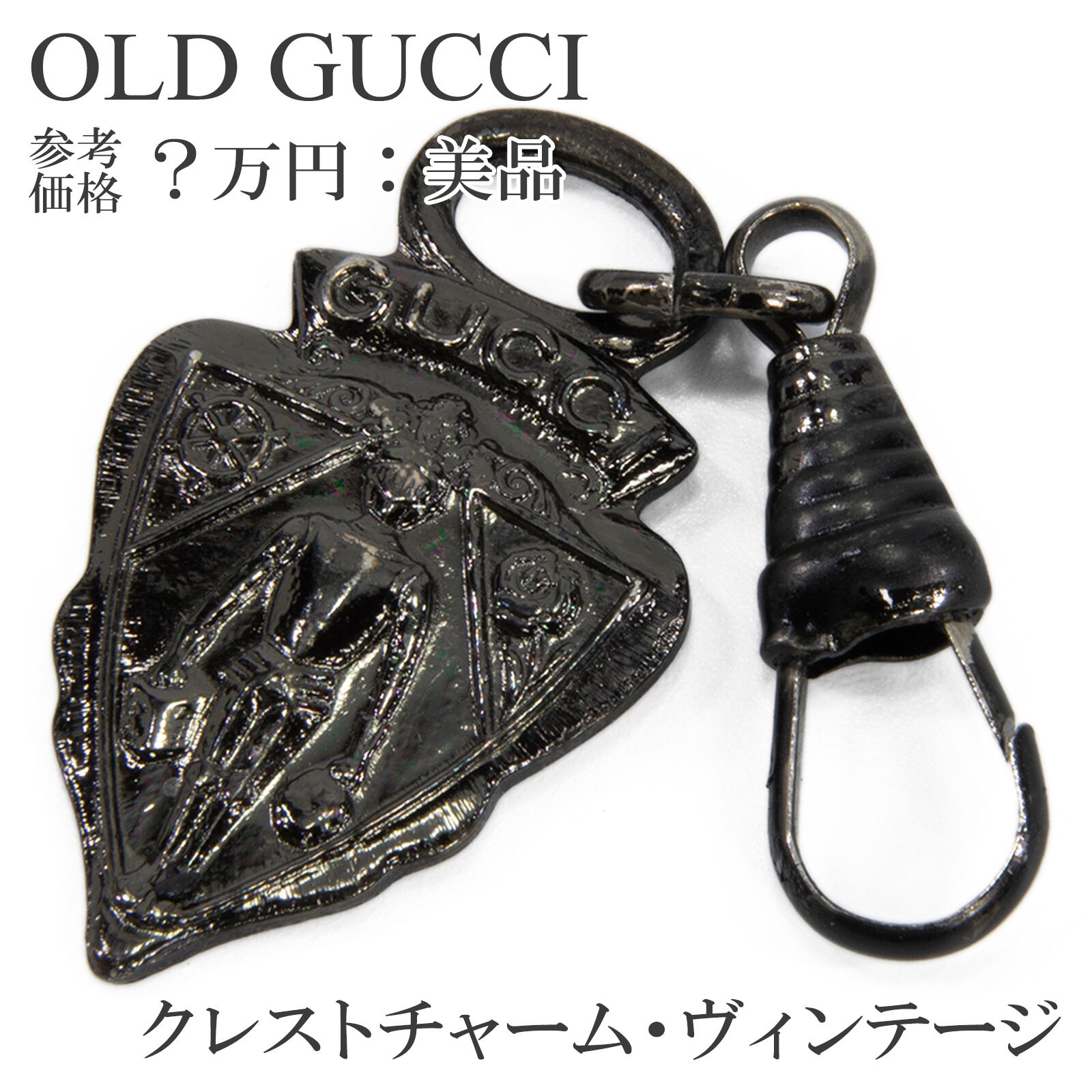 送料無料 オールドグッチ チャーム 黒 ガンメタルブラック ヴィンテージ クレスト 紋章 騎士 ロゴ マーク アクセサリー キーホルダー W009
