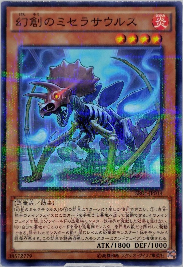 幻創のミセラサウルス【SR04-JP014】[NP]