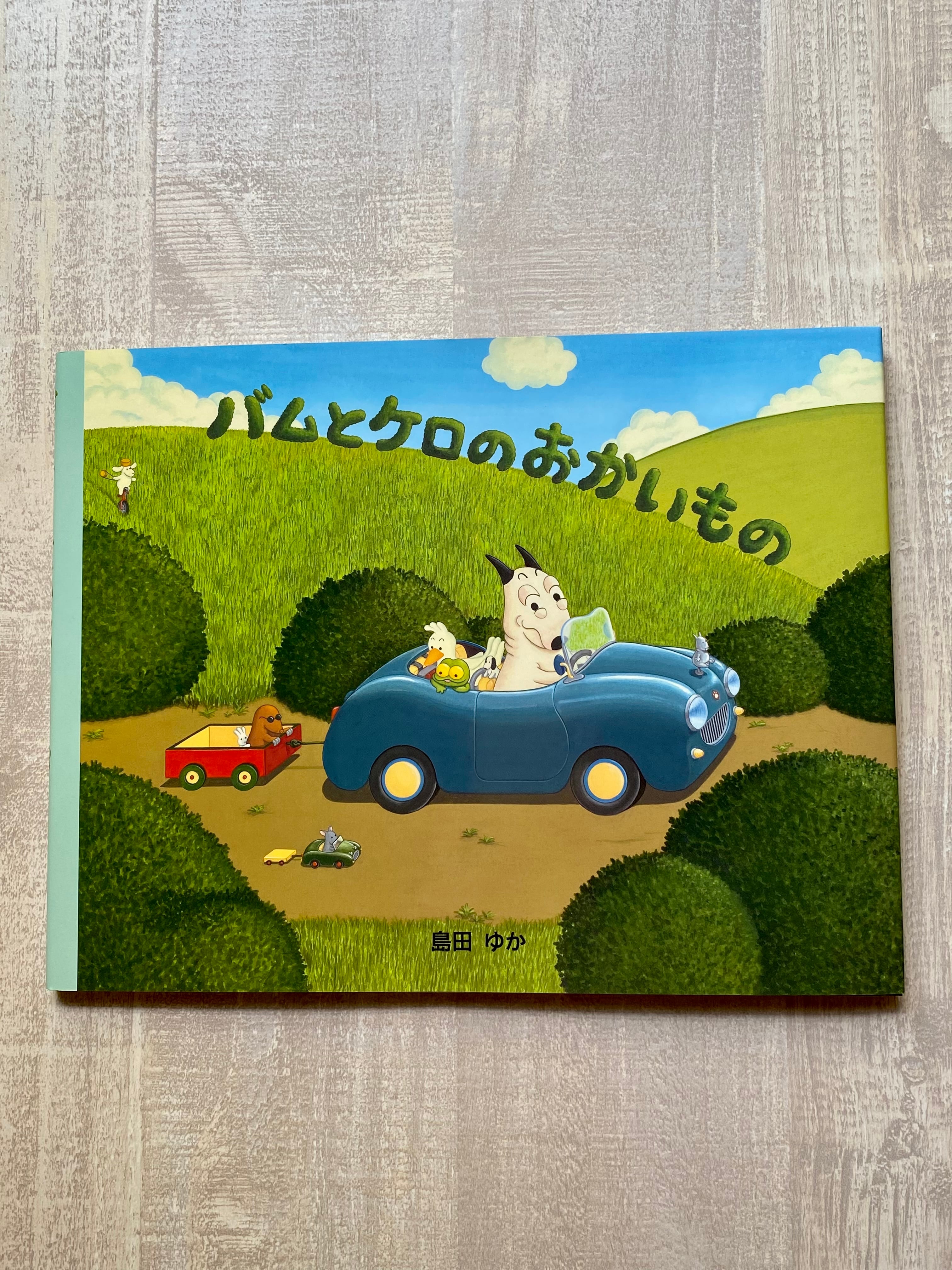 バムとケロのおかいもの | いつかちいさな絵本やさん