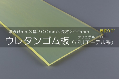 ウレタンゴム A90  6t （厚）x 200mm（幅） x 200mm（長さ）ポリエーテル系 クリアイエロー ※スクレーパー等 切板１枚〜４枚までご希望の枚数でお買い求め出来ます