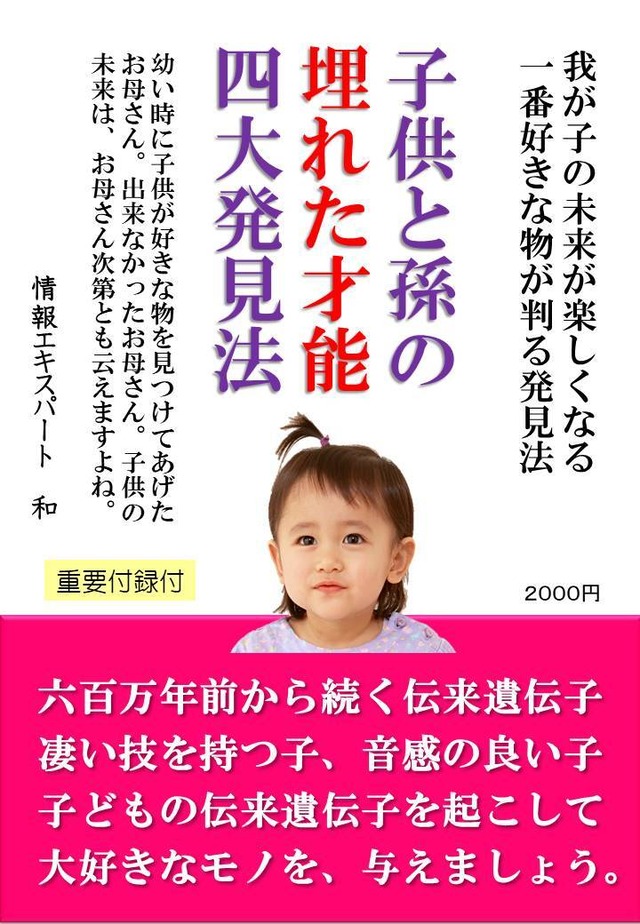 子供と孫の埋もれた才能、四大発見法