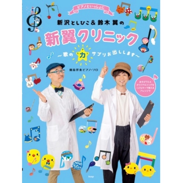 楽譜集「新沢としひこ&鈴木翼の新翼クリニック〜歌の力サプリお出しします〜」（6610）