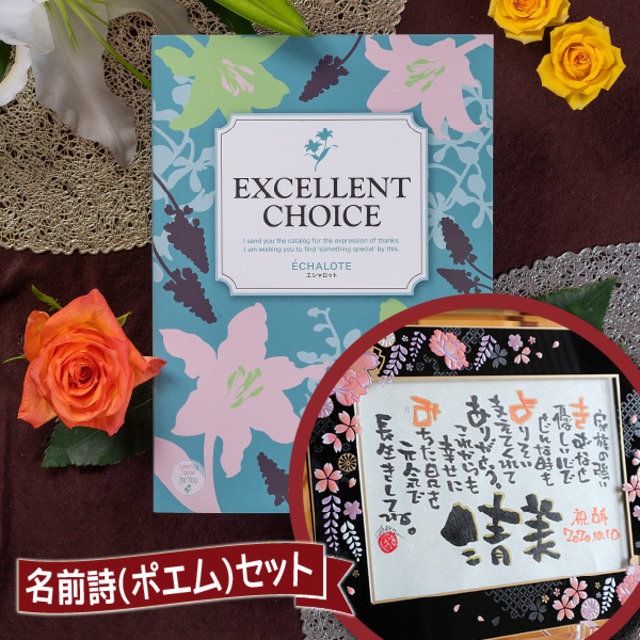 【カタログギフト ガラスフレームセット(aeo)】名前詩 1人用・フルネーム不可　誕生日プレゼント 長寿祝い 退職祝い 名前入りギフト 名前ポエム