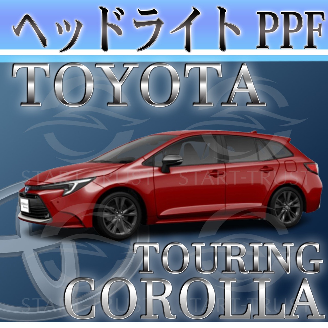 トヨタカローラツーリング210系(2022年10月~) | ヘッドライト用XPEL PPF スモーク(薄い)