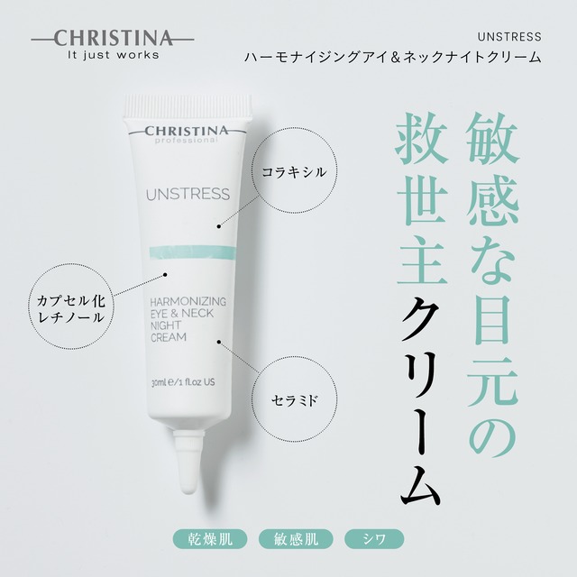 UNSTRESS ハーモナイジングアイ＆ネックナイトクリーム