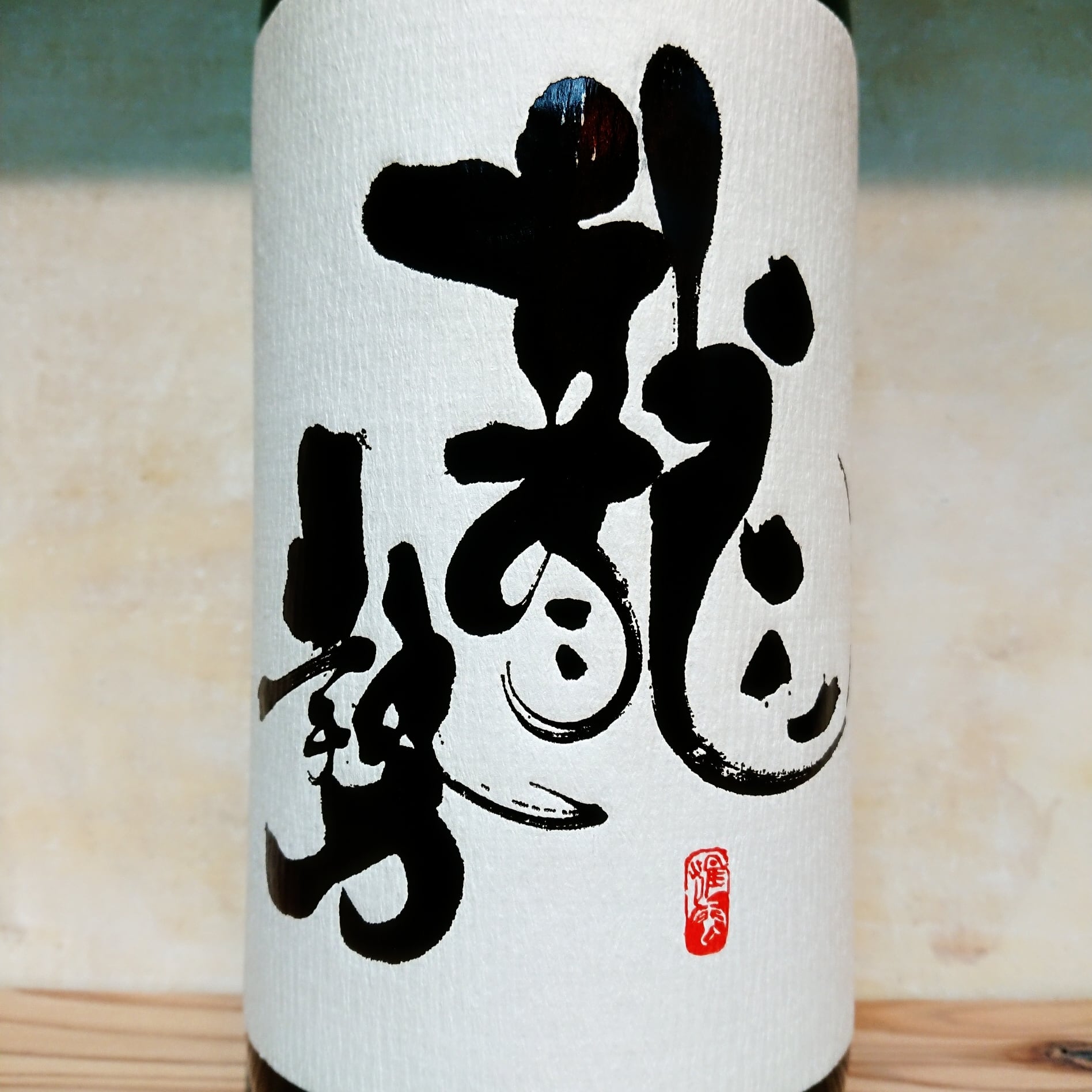 愛馬 北三黒（キタサンブラック）】純米大吟醸［限定醸造］720ml