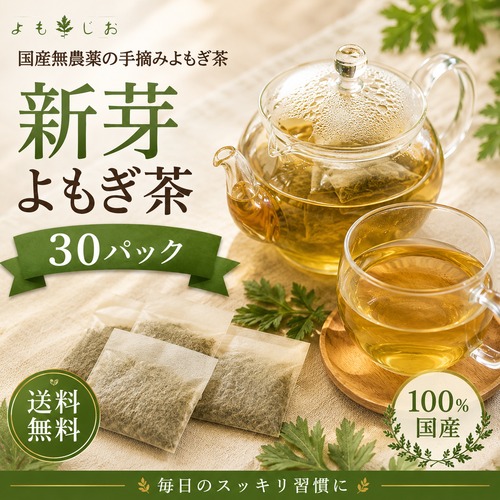 国産 新芽よもぎ茶 30パック　新芽若葉のみ・ティーバッグ・農薬不使用