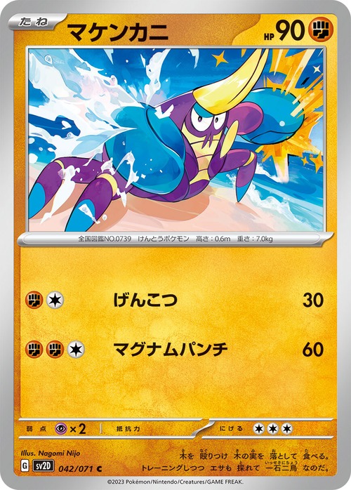 マケンカニ  sv2D 042/071