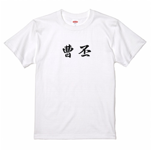 三国志Tシャツ 文字大版　曹丕 子桓　色：白