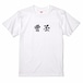 三国志Tシャツ 文字大版　曹丕 子桓　色：白