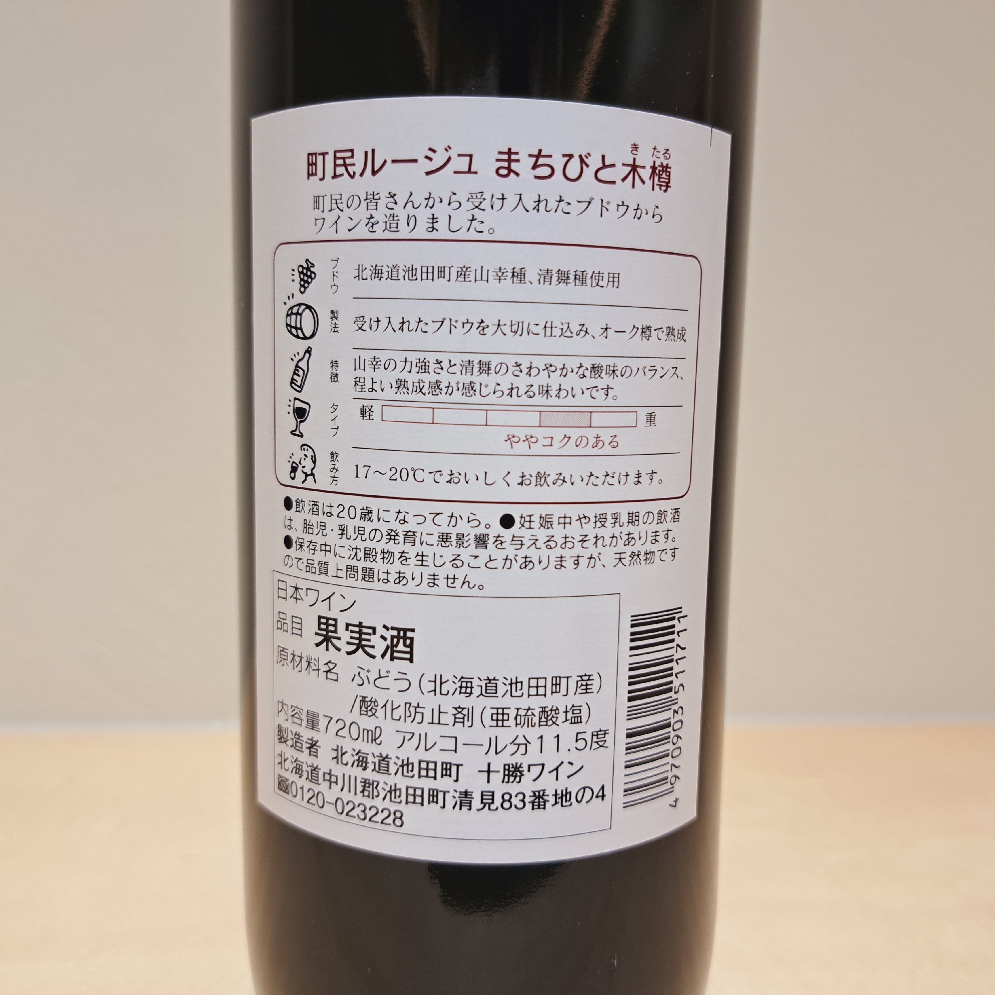 町民ルージュ まちびと木樽(720ml) | いけだ・オンライン・マルシェ