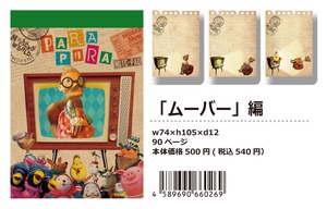 【パラパラメモTube(R)】ムーバー編（ririconch）