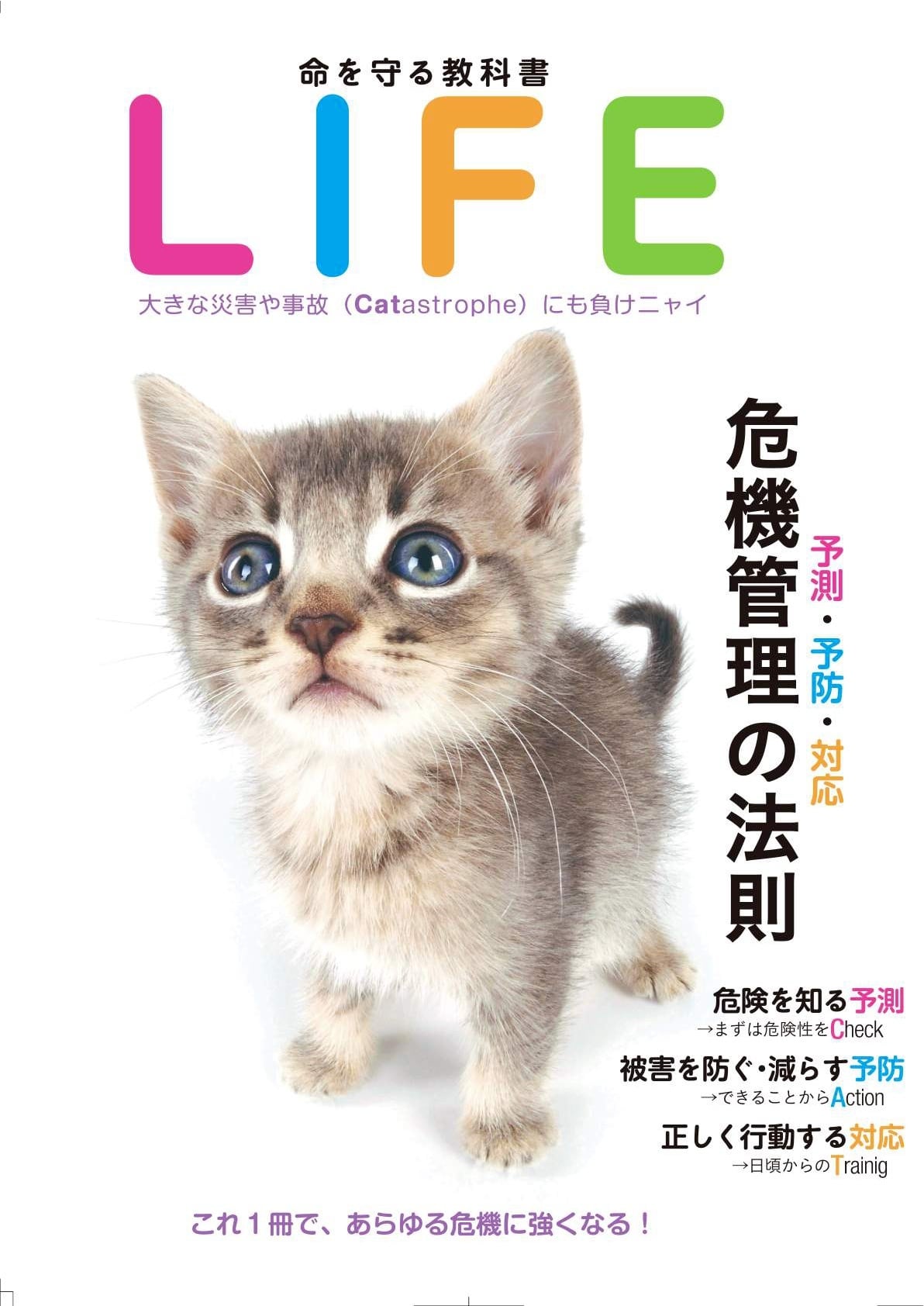 命を守る教科書 LIFE」 PDF版 | リスク対策.com ECストア
