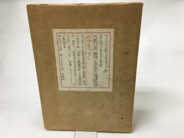 ヴァテック　亜刺比亜譚　特別装限定65部版　/　ウィリアム・ベックフォード　矢野目源一訳　生田耕作補訳校註　マラルメ序　[15488]