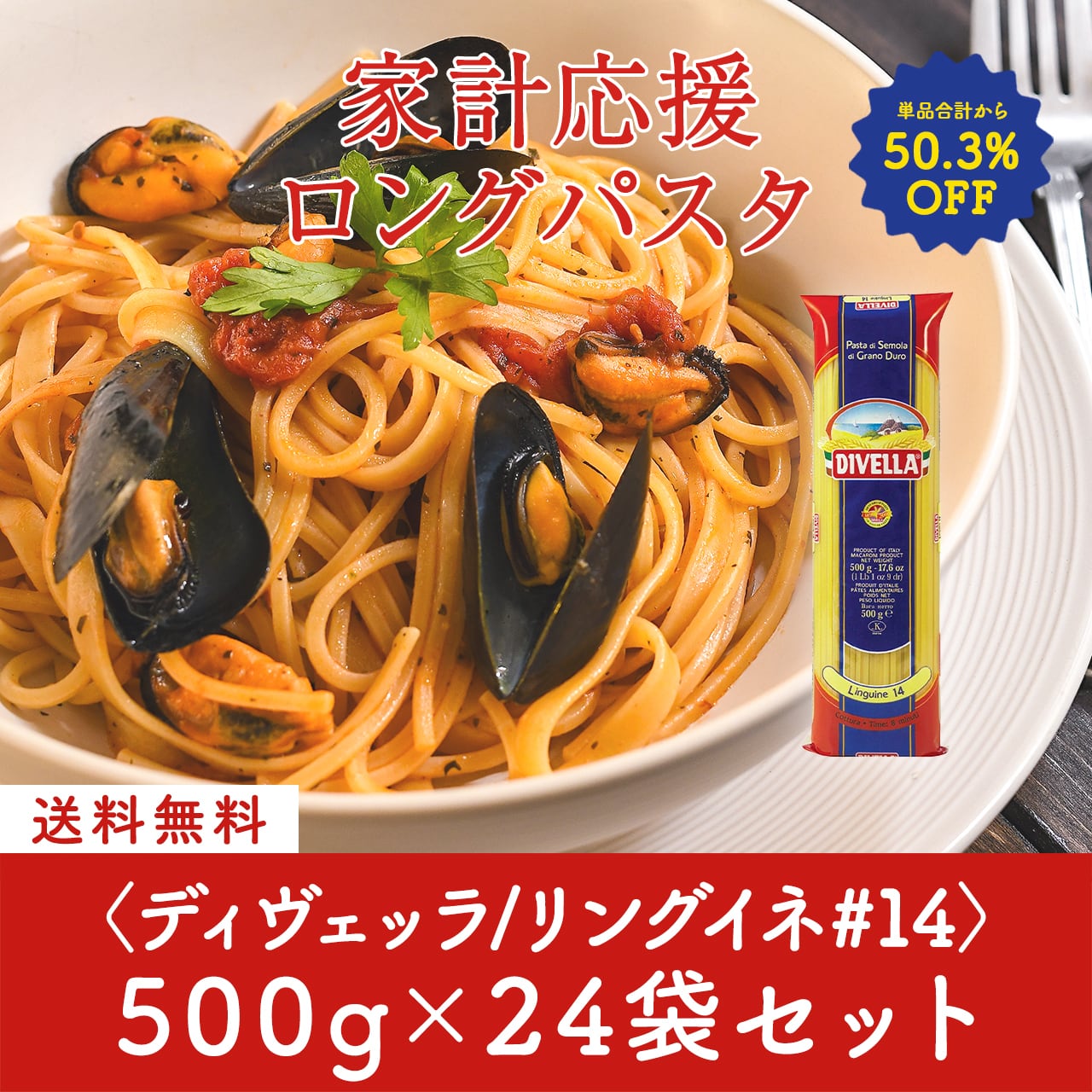 家計応援パスタセット!ディヴェッラ #14 リングイネ 500g×24袋〈50.3%OFF&送料無料〉(B612013)