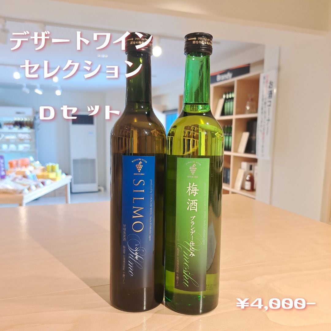 デザートワイン・セレクション Ｄ