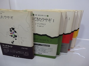 ウサギ四部作（ラビット・アングストローム四部作）　7冊揃　/　ジョン・アップダイク　宮本陽吉・井上謙治他訳　[26641]