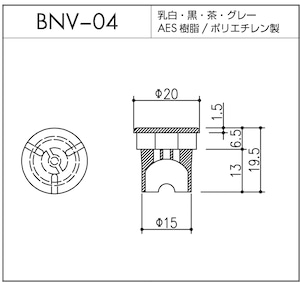 BNV-04（AES樹脂 / ポリエチレン製）1個