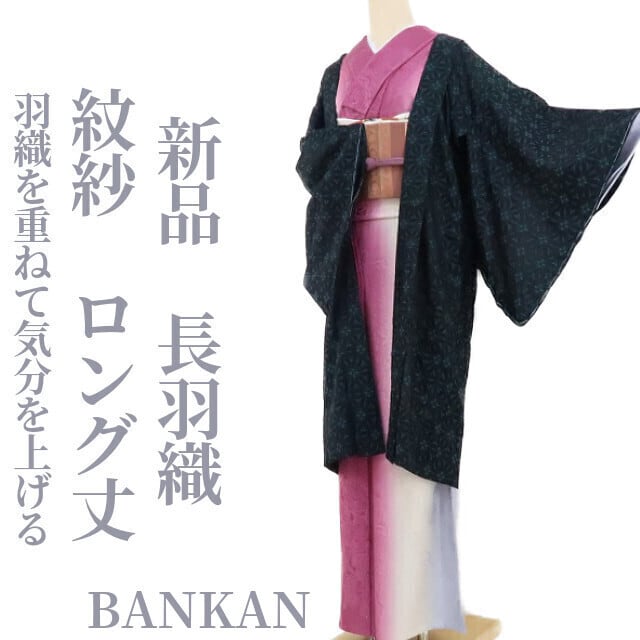 新品 紋紗 BANKAN ロング丈“自分色のフォーカス…羽織を重ねて