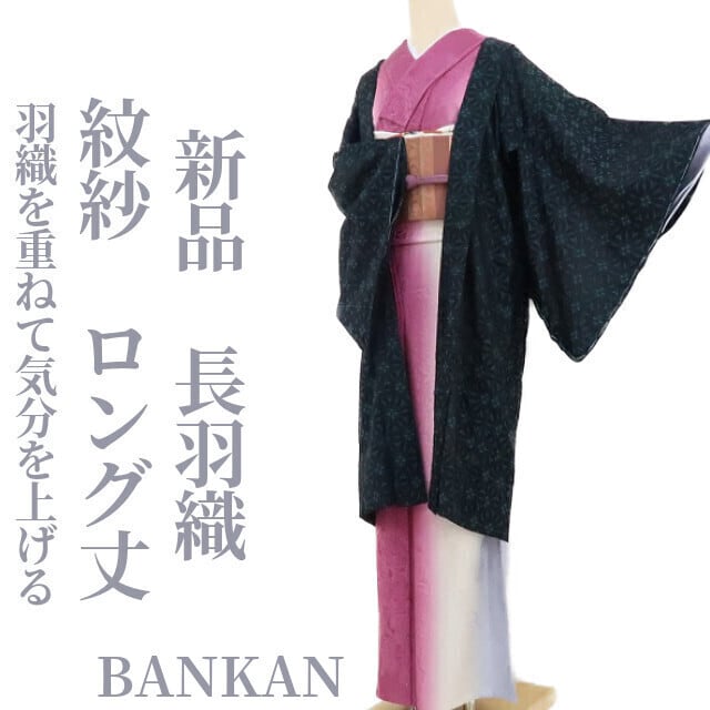 新品 紋紗 BANKAN ロング丈 着物 仕付け糸付 正絹 長羽織 1696tomihisa 