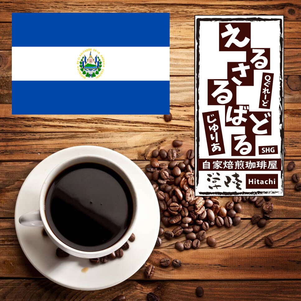 【コーヒー生豆10kg】エルサルバドルSHG　ジュリア　Qグレード エルサルバドルSHG ジュリア Qグレード｜コーヒー流通センター