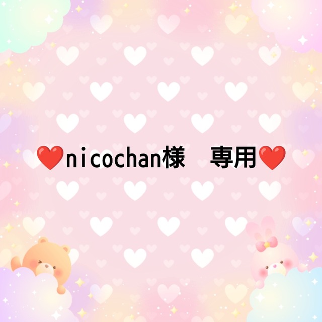 ❤nicochan様　専用❤