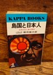 島国と日本人～名刺社会と畳の精神（カッパブックス）