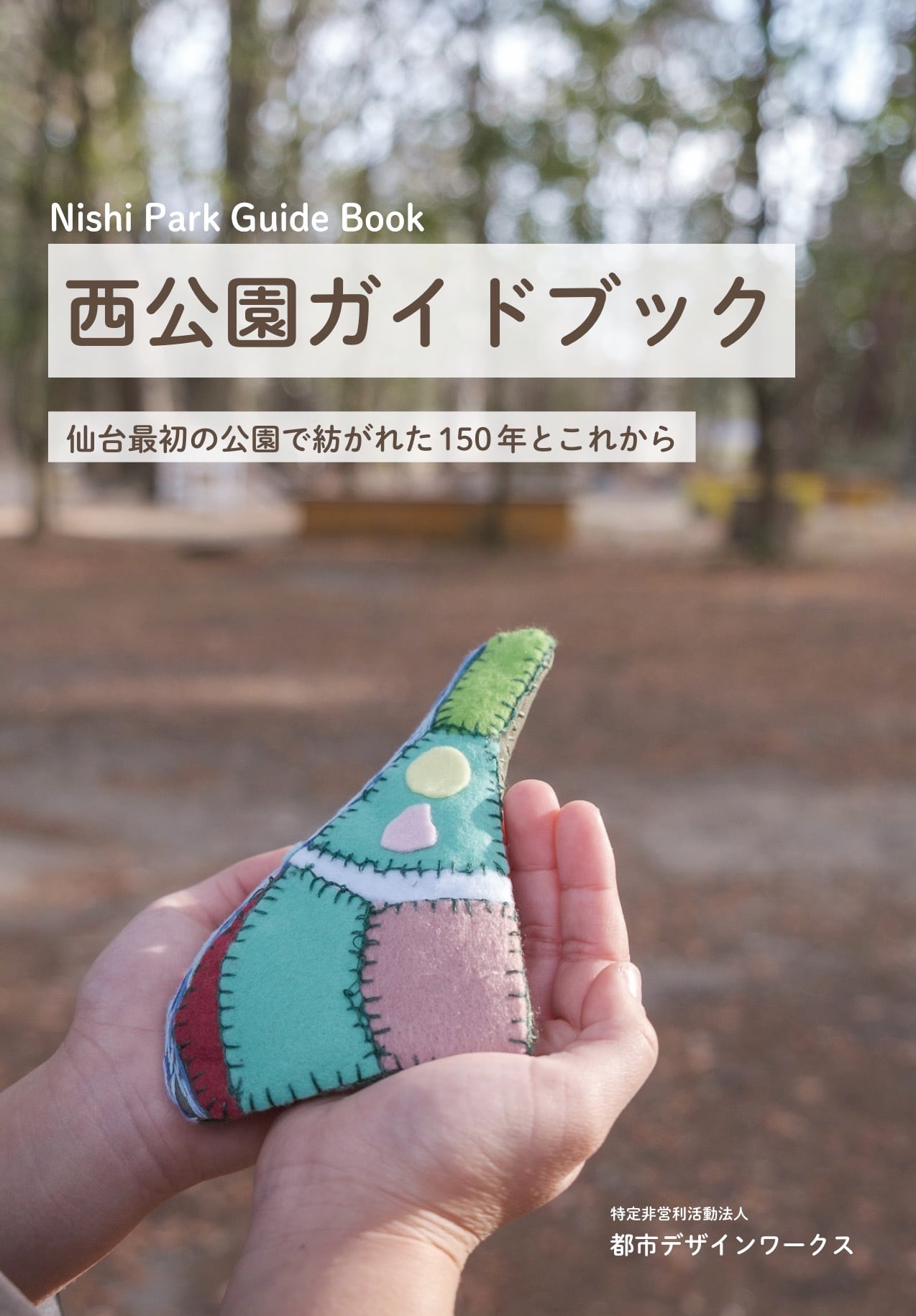 西公園ガイドブック 仙台最初の公園で紡がれた150年とこれから