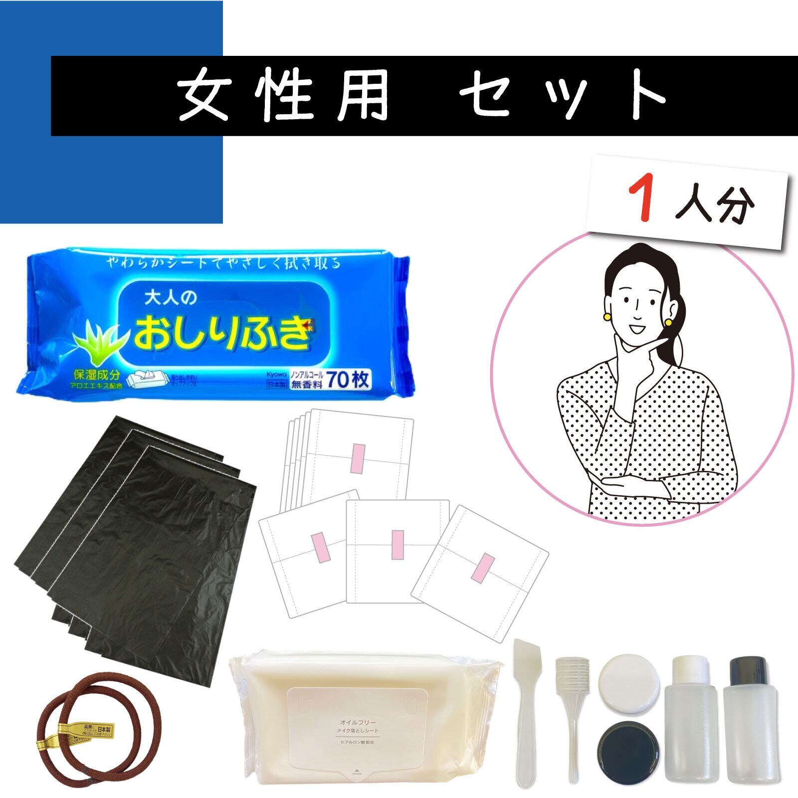 防災 女性用セット 防災士監修 地震対策 災害 非常持出袋 生理用品 メイク落とし 詰替えボトル ヘアゴム お尻ふき サニタリー袋 防災リュック 防災セット 災害別 多様性 防災 災害グッズ専門通販店のフラバ