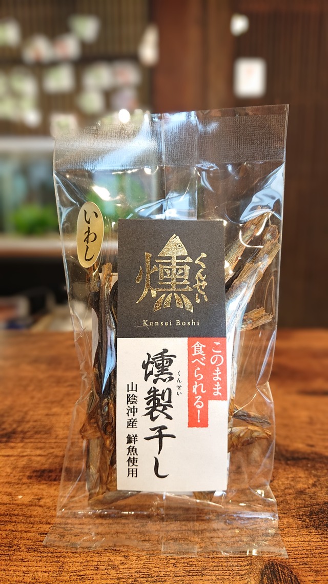イワシ 燻製干し