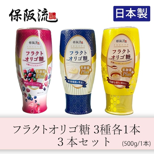 保阪流 フラクトオリゴ糖 乳酸菌Plus 3種3本セット