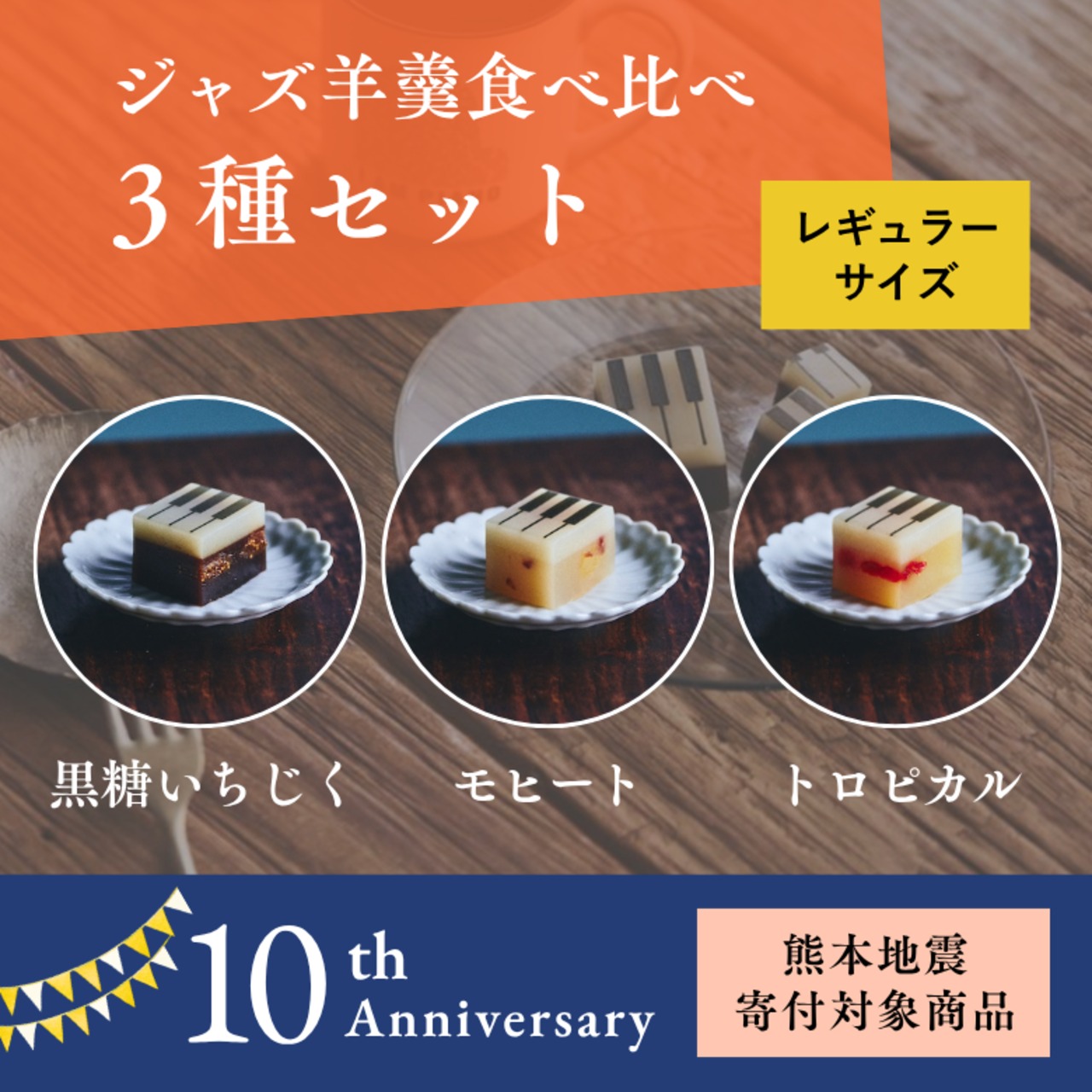 【10周年アニバーサリー】レギュラーサイズ おすすめ３種セット