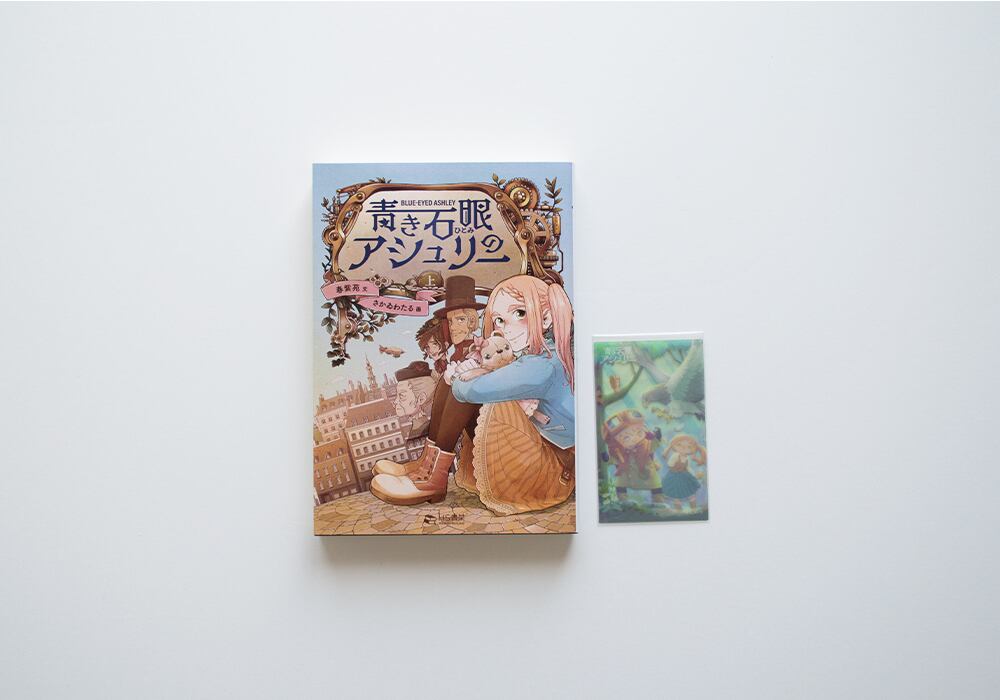 青き石眼のアシュリー 上