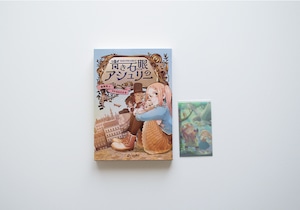 青き石眼のアシュリー 上