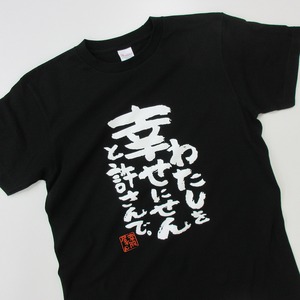 わたしを幸せにせんと許さんで おもしろ 漢字tシャツ ka500-51 夫婦 ネタtシャツ